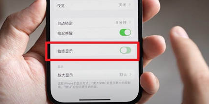 古蔺苹果15换屏服务分享iPhone15屏幕常亮怎么办