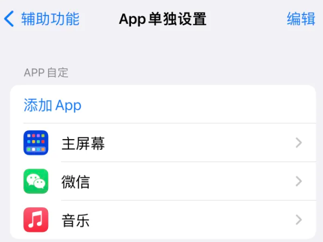 古蔺苹果14服务点分享iPhone14如何单独设置App