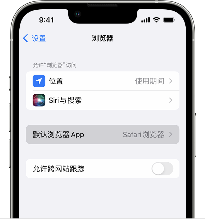 古蔺苹果维修服务分享如何在iPhone上设置默认浏览器 