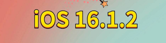 古蔺苹果手机维修分享iOS 16.1.2正式版更新内容及升级方法 