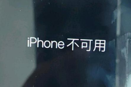 古蔺苹果服务网点分享锁屏界面显示“iPhone 不可用”如何解决 